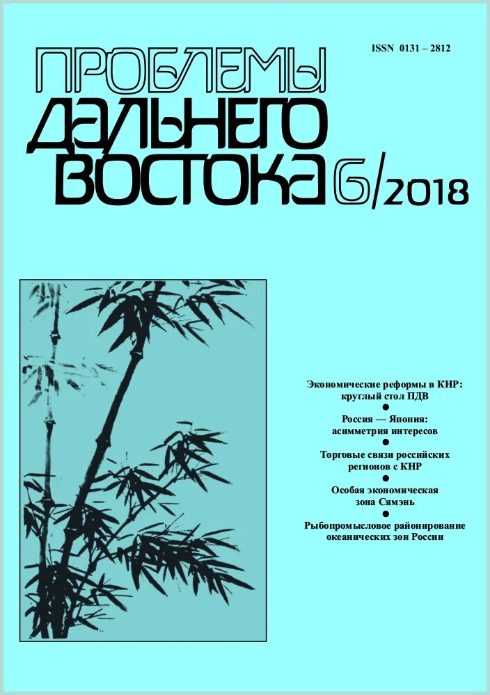 Каковы проблемы дальнего востока. Проблемы дальнего востока. журнал проблемы дальнего востока. экономические проблемы дальнего востока.