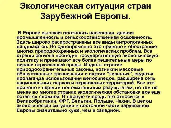 Экология зарубежной Европы. Экологическая обстановка зарубежной Европы. Глобальные проблемы зарубежной Европы. Проблемы зарубежной Европы кратко. Основные проблемы европы