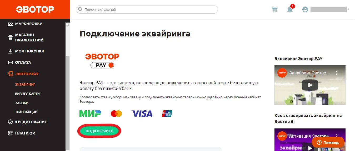 Эвотор pay. Эвотор 5i подключить эквайринг. Настройкк эквайринга боксбери через Эвотор. Эвотор личный кабинет Эвотор раздел Мои покупки. Лк эвотор личный кабинет клиента