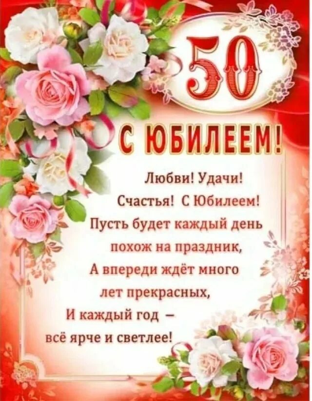 С юбилеем 50. С 50 летием маме проза. С 50 летием маме проза. Красивая открытка с 50 летием. С 50 летием маме проза.