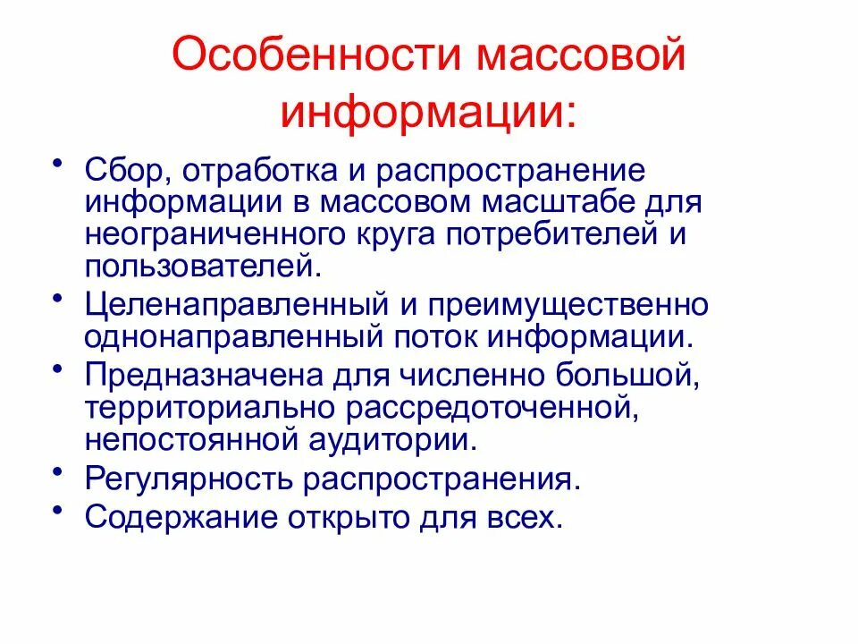 Массовый сбор информации. Специфика массовой информации. свойства массовой информации. основные характеристики массовой информации. специфика информации.