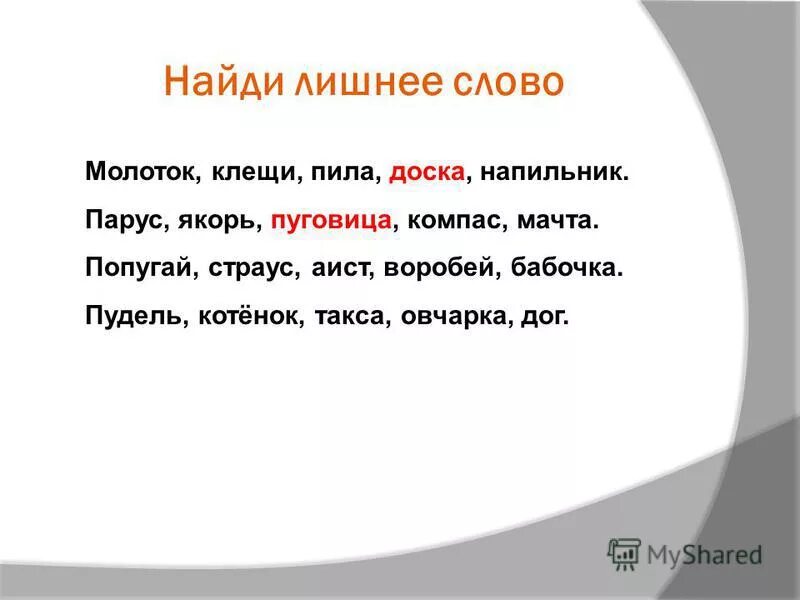 Лишнее слово дорога. Лишнее слово. Найди лишнее слово. Третий лишний Найди лишнее слово.