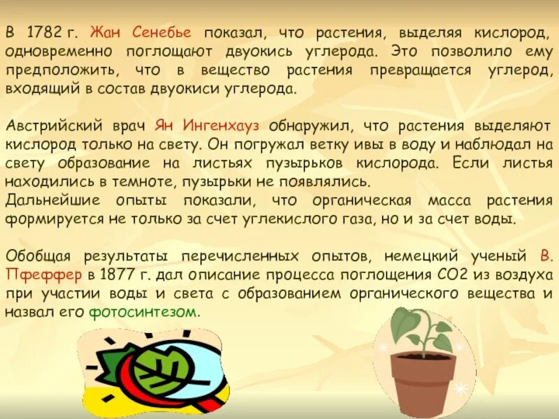 Опыт жана сенебье. Опыт сенебье с водными растениями. Опыт сенебье с водными растениями. Ингенхауз фотосинтез опыты. Ж сенебье фотосинтез опыт.
