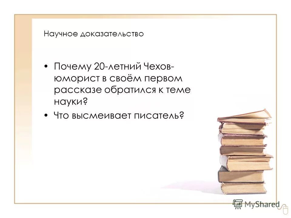 какое человеческое качество высмеивает чехов. что высмеивает писатель. над чем смеётся чехов в рассказе. что высмеивает писатель в рассказе. п.