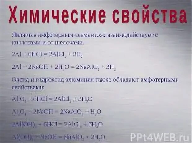 Al2o3 гидроксид алюминия. Химические свойства алюминия. Алюминий реагирует с кислотами и щелочами. Химические свойства гидроксида алюминия. С чем взаимодействует алюминий.