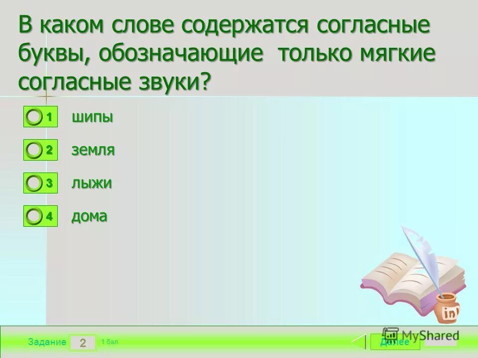 Согласный мягкий звук в слове лыжи. В каком слове только согласные буквы. Слова в которых только содержится глухие согласные звуки. В каком слове содержится согласные буквы,обозначающие только глухие. В каком слове только глухие согласные.