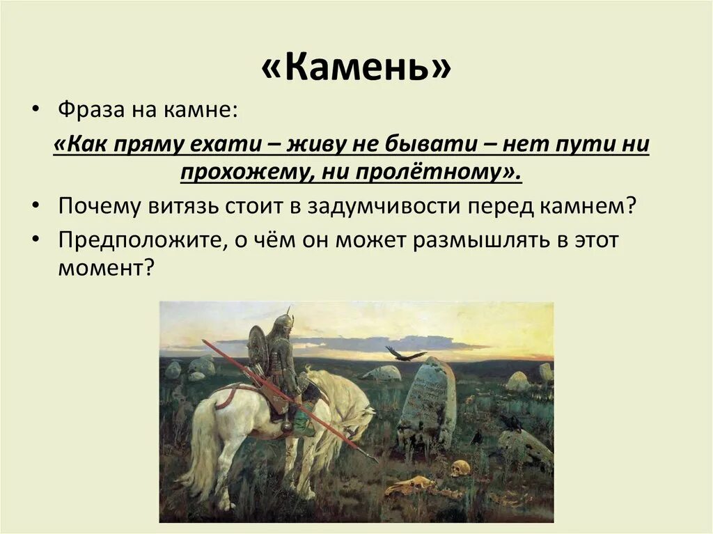 Васнецов витязь. М васнецов витязь на распутье 1878. В. Витязь на распутье васнецов. Витязь на распутье что написано на камне.