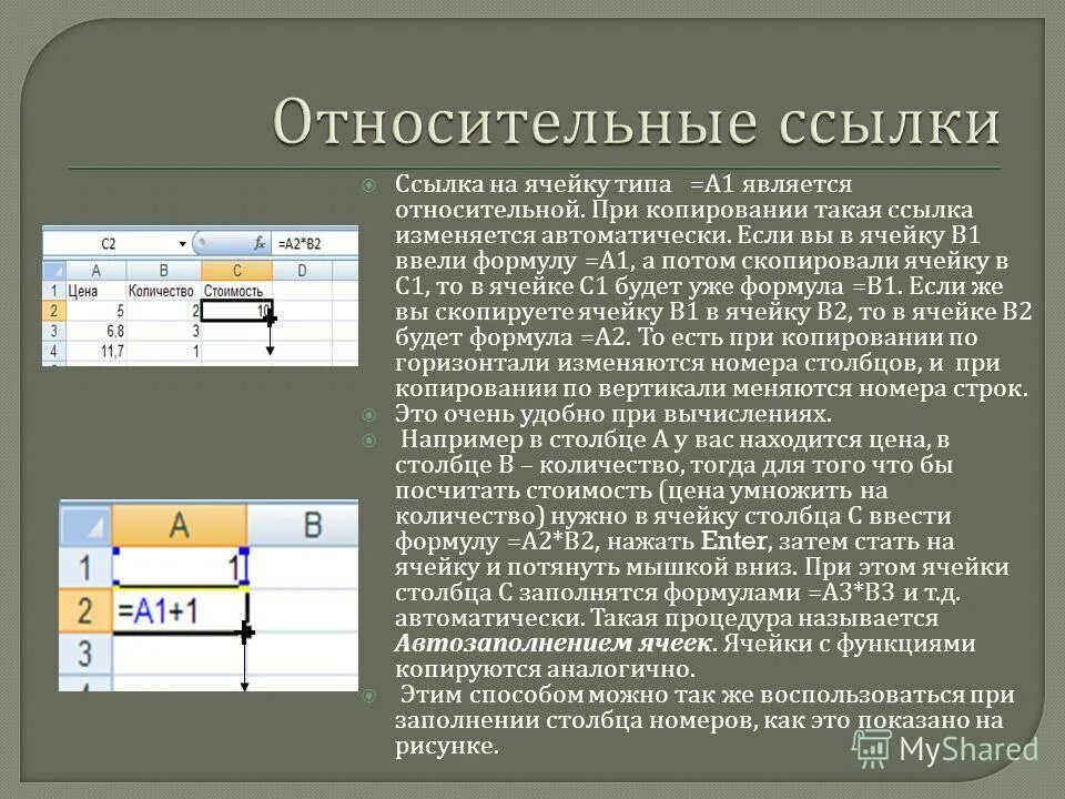 При копировании ссылка на источник обязательна. Относительная ссылка на ячейку. при копировании относительные ссылки на ячейки. относительная ссылка при копировании. что такое ссылка на ячейку?.
