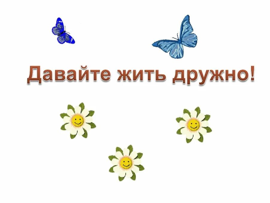 Надо жить дружно. Давайте жить дружно. Давайте жить дружно картинки. Живите дружно картинки.