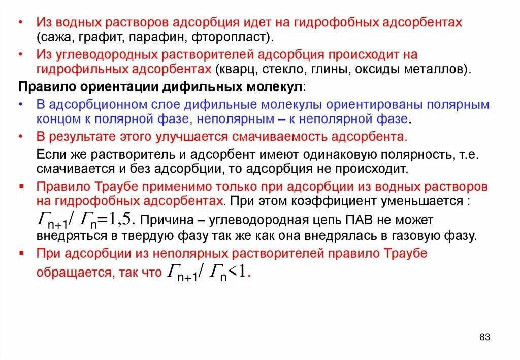 Адсорбция на твердых адсорбентах из растворо. Адсорбция из растворов механизм. Адсорбция пав из растворов. Адсорбция из растворов на твердой поверхности. Удельная адсорбция