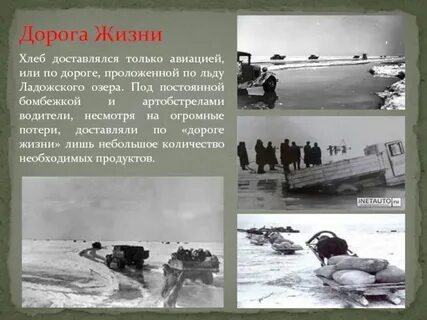 Дорога жизни 30