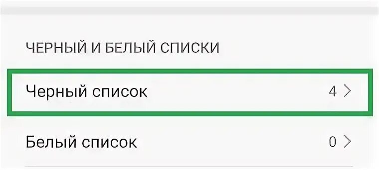 Черный список на самсунге. Как на самсунге увидеть список заблокированных номеров. Самсунг 50 как добавить номер в черный список. Черный список что слышит звонивший