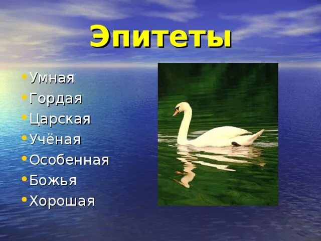 Эпитеты по стихотворению лебёдушка. "лебёдушка". Эпитеты в стихотворении лебедушка есенина. Лебедушка выписать эпитеты. Метафоры в стихах есенина примеры.