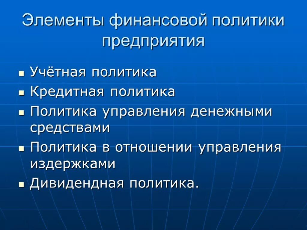 Элементы финансовой политики предприятия. Элементы финансовой полити. Финансовая политика фирмы. Основные элементы финансовой политики. Политика организации отражает