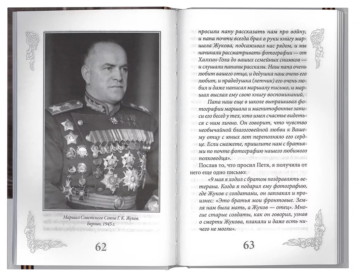 Текст маршал советского союза. М Г Жукова Маршал Жуков мой отец. Книги о Маршале Жукове для детей. Отец Жукова Георгия Константиновича.