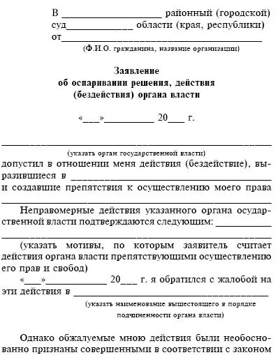 Заявление в органы власти. Заявление в органы государственной власти. Заявление в госорганы образец. Заявление об оспаривании решения.