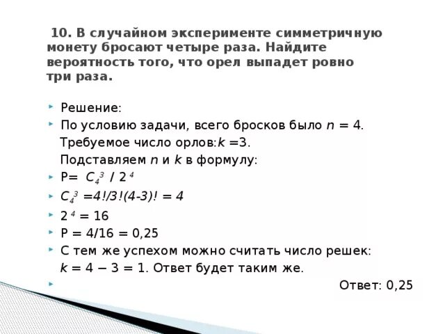 В случайном эксперименте монету бросают четыре раза. Монету бросают 10 раз какова вероятность. Вероятность того что четыре раза подряд выпадет орёл. Монету бросают пять раз.