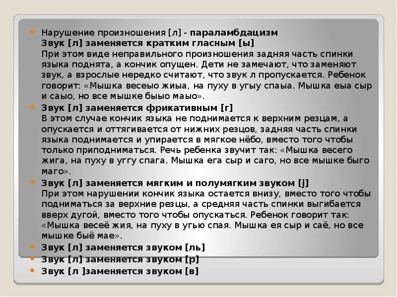 Как произносится л. Нарушение произношения. Постановка л при параламбдацизме. Виды нарушений произношения звука л. Виды ламбдацизма, параламбдацизм.