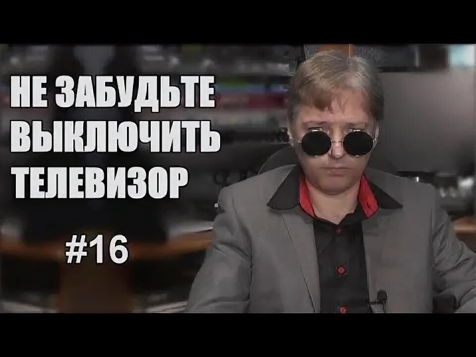 Не забудьте выключить телевизор