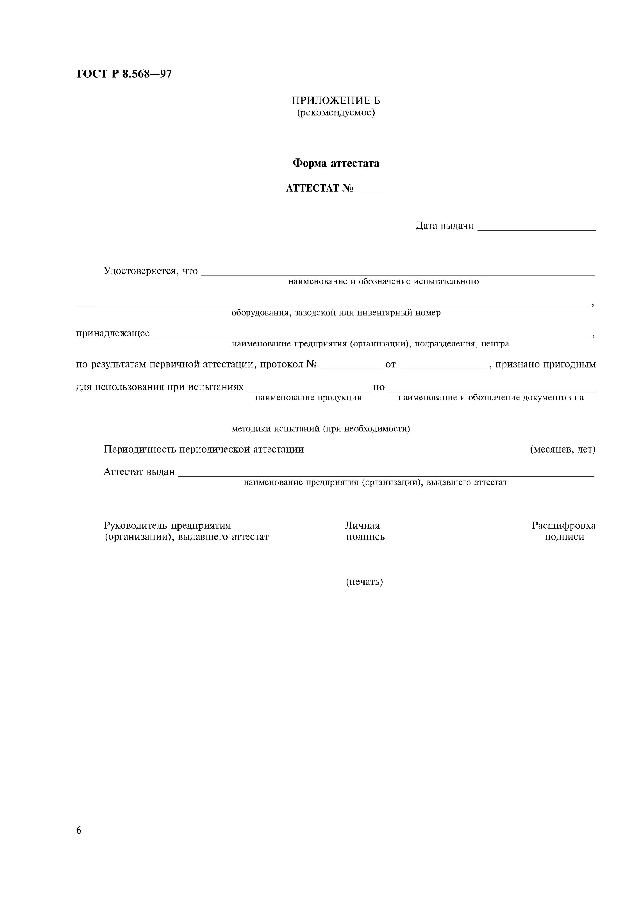 Гост 8.568 статус. Форма протокола аттестации испытательного оборудования. Аттестация испытательного оборудования ГОСТ 8.568-2017. Аттестат первичной аттестации испытательного оборудования. Аттестат на испытательное оборудование форма.