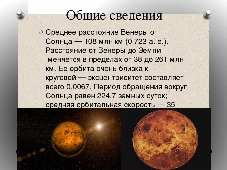 Сутки урана равны земным суткам. Период обращения вокруг собственной оси Венеры. Скорость обращения Венеры вокруг солнца. Средняя удаленность от солнца Венеры.