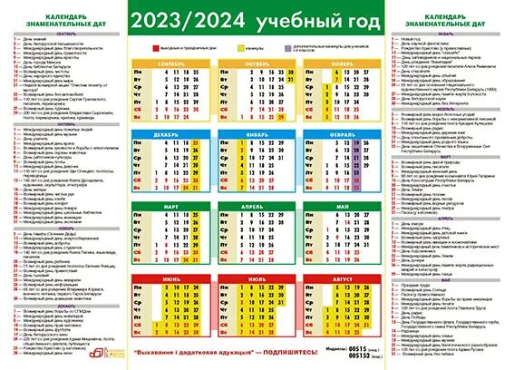 Какой православный праздник сегодня в беларуси 2024. Школьный календарь на 2023 2024 учебный год. Календарь 2024 учебный год. Календарь учителя на 2023-2024 учебный. Учебный календарь на 2023-2024 уч. Год.