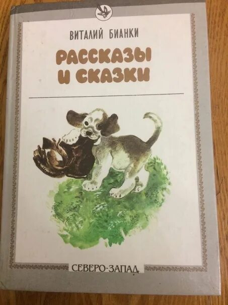 Бианки рассказы книга.