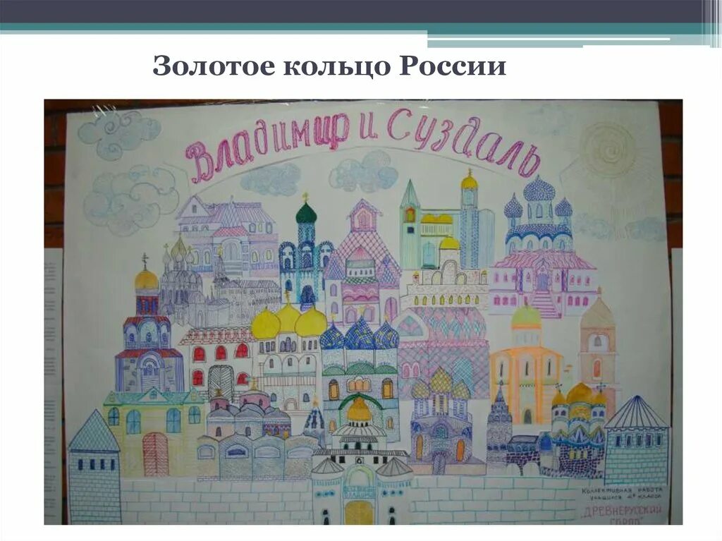 Золотое кольцо России детские рисунки. Город золотого кольца рисунок. Рисование золотое кольцо России. Рисунок на тему золотое кольцо России.