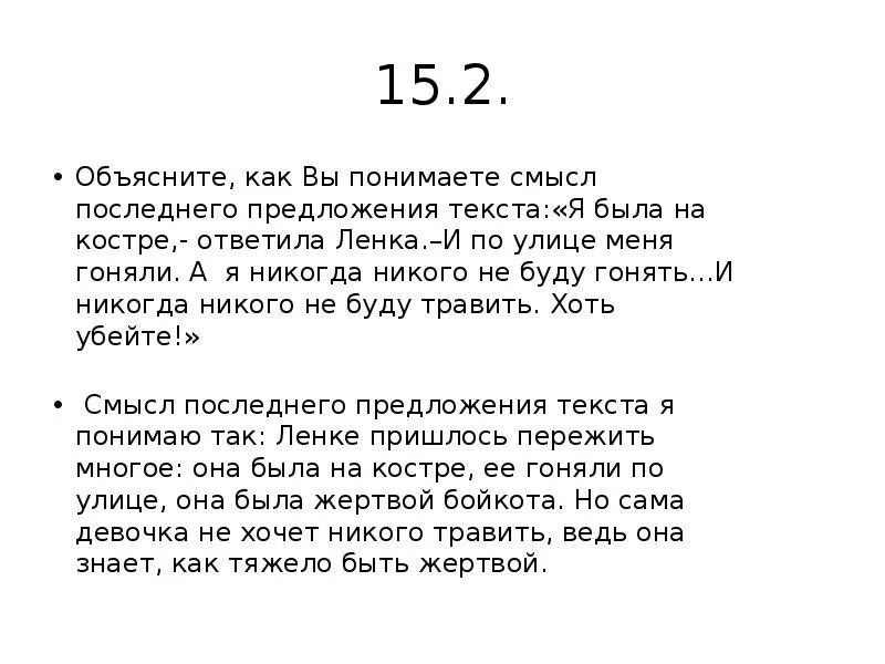 Как вы понимаете последнее предложение. Как вы понимаете смысл последнего предложения. прокомментируйте как вы понимаете последнее предложение. как вы понимаете смысл клиент. я была на костре ответила ленка.