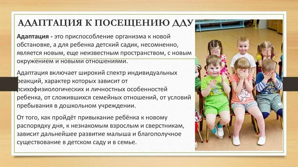 Адаптация в детском дошкольном учреждении. Адаптация ребенка в ДДУ. Особенности адаптации ребенка в ДДУ. Подготовка ребенка к поступлению ДДУ И школу. Посещение дошкольного учреждения