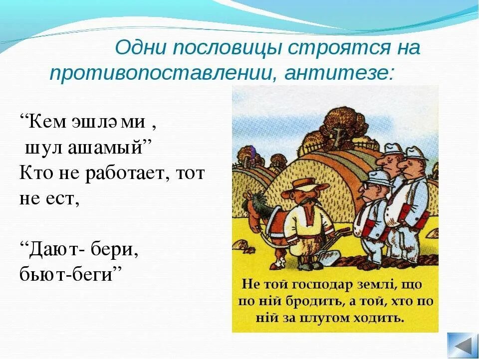 Пословицы на татарском языке. Татарские пословицы и поговорки о труде. Татарские пословицы. Татарские поговорки. Поговорка про народ