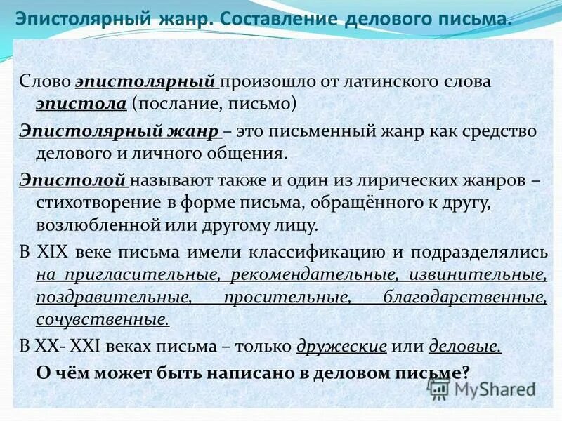Эпистолярный жанр в литературе. Эпистолярный жанр составление делового письма. эпистолярный жанр деловое письмо. письмо другу в эпистолярном жанре. что такое эпистолярный жанр письма.
