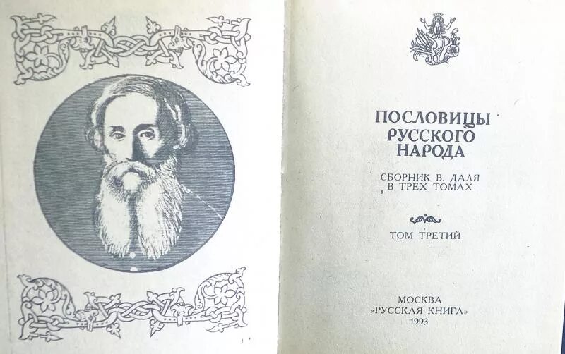 В середине в даль издал сборник пословицы. • Сборник в. Даля "пословицы русского народа" (1862 г.) •. Сборник пословицы русского народа Владимира Даля.