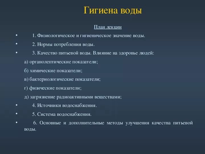 Правила гигиены воды. Гигиена воды. Гигиена воды план. Лекция гигиена воды и водоснабжения. Гигиена воды презентация.