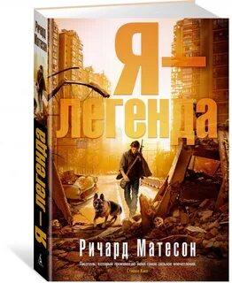 Я легенда книга