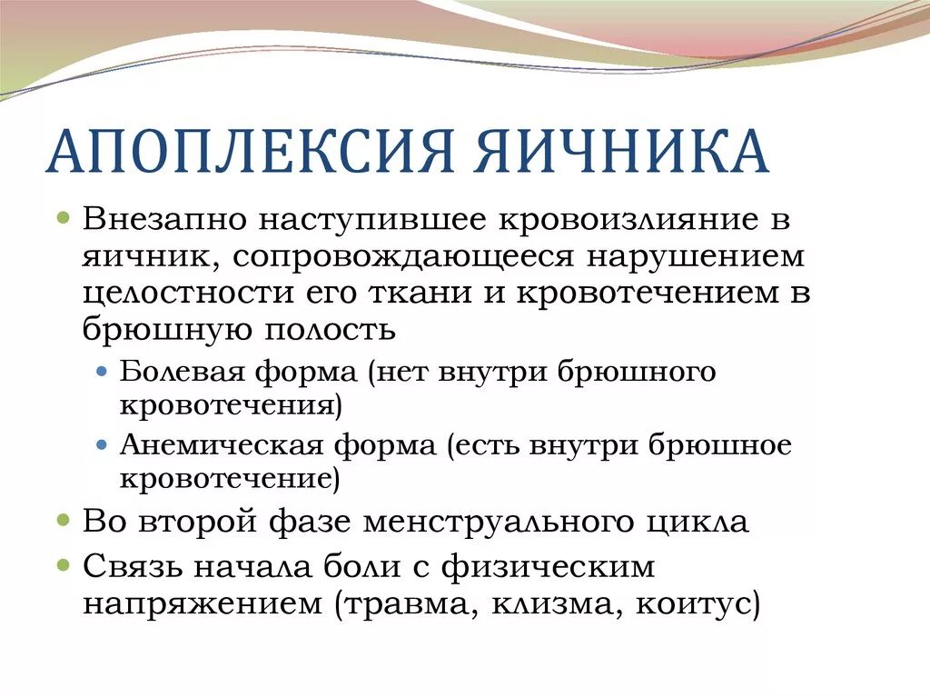 Болевая апоплексия яичника. Клинические проявления апоплексии яичника,. Апоплексия яичника болевая форма симптомы. Апоплексия яичника болевая форма лечение. Апоплексия левого яичника болевая форма.