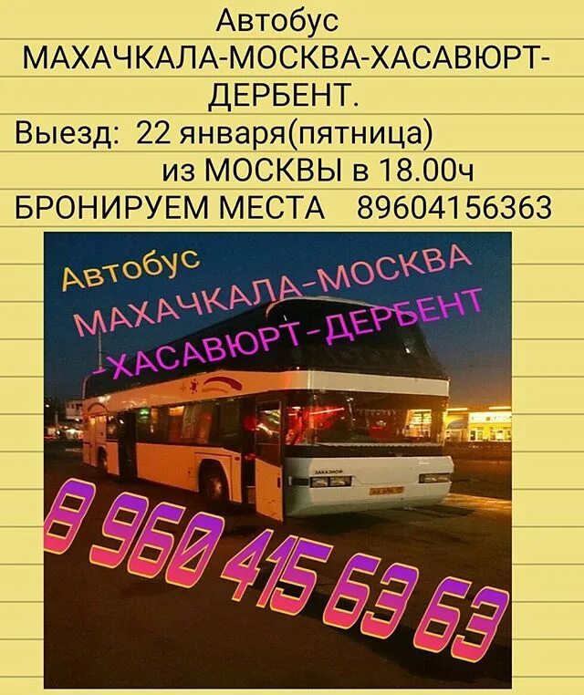 Автобус Моска Махачкала. Автобус Москва Махачкала. Автобус Махачкала Дербент автобус Москва Дербент. Автобус Хасавюрт Москва. Автобус махачкала ростов на дону расписание