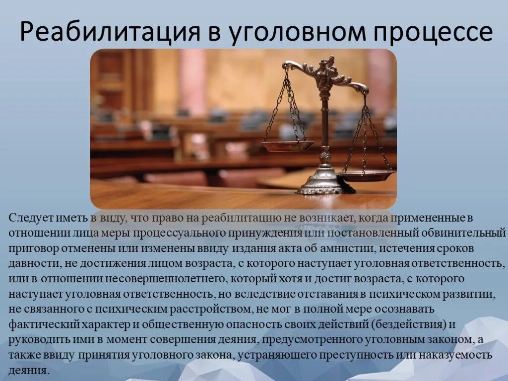 Безопасность в уголовном судопроизводстве. Уголовное право. Реабилитация в уголовном судопроизводстве. Право на реабилитацию. Порядок реабилитации в уголовном судопроизводстве.