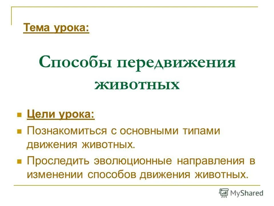 Способы передвижения тип. Способы передвижения. Способы передвижения тип. Типы движения простейших. Способы передвижения животных полости тела.