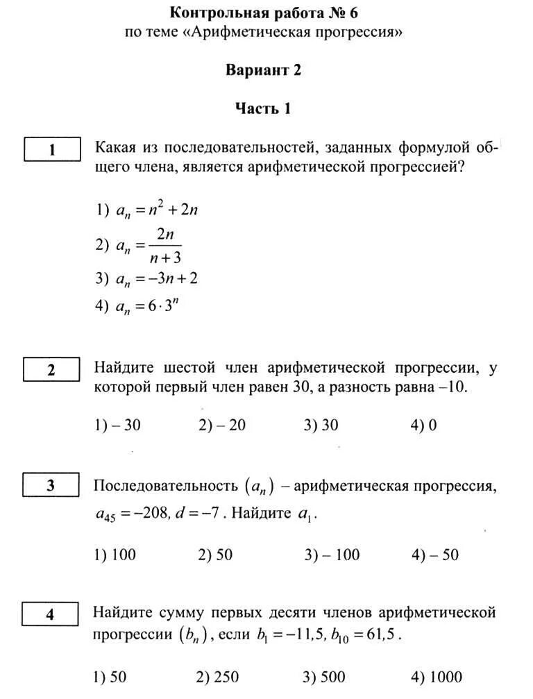 Контрольная работа по теме прогрессия 9 класс Алгебра. Контрольная арифметическая прогрессия 9 класс. Контрольная 6 арифметическая прогрессия 9 класс. Контрольная по арифметической прогрессии 9 класс. Контрольная работа номер 4 арифметическая прогрессия