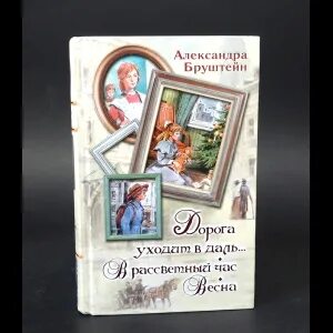 Книги александры бруштейн