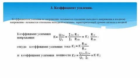 Коэффициент усиления схемы равен