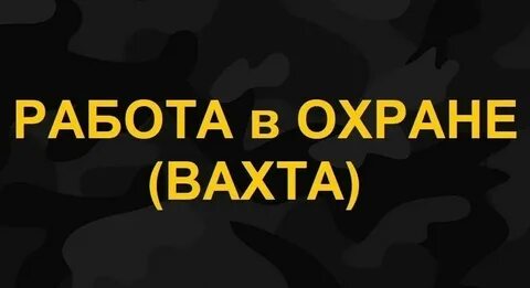Вакансии охранник екатеринбург свежие от прямых работодателей