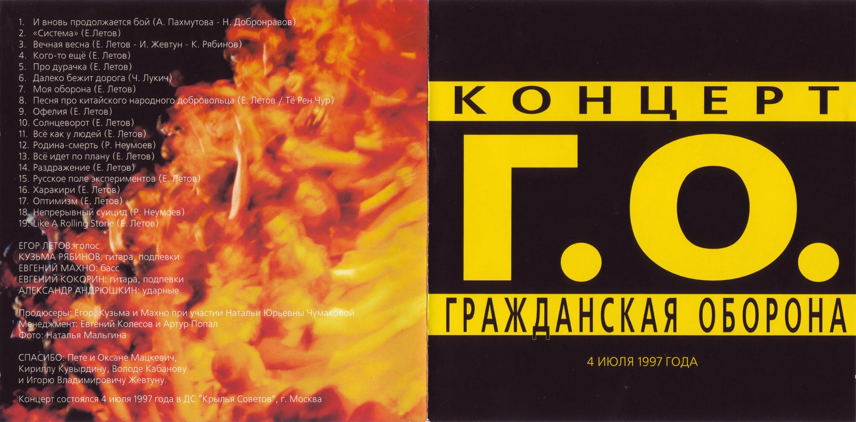 Летов харакири. Гражданская оборона концерт 1994 Крылья советов. Гражданская оборона концерт 1997. Гражданская оборона афиша.