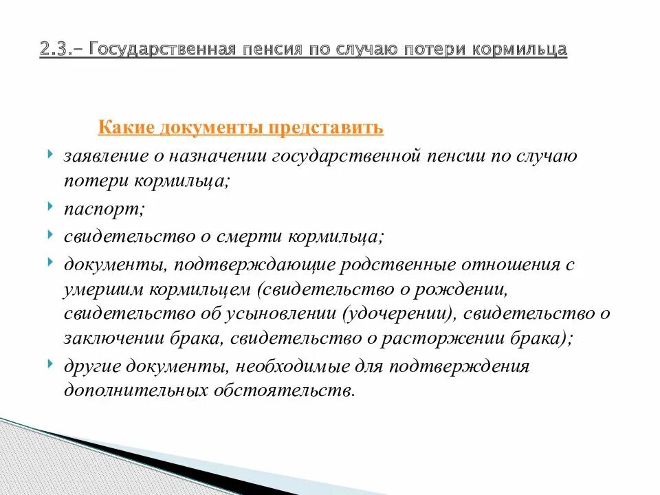 Сроки пенсии по государственному пенсионному обеспечению. Условия назначения пенсии по потери кормильца в схеме. Пенсия по случаю потери кормильца схема. Государственная пенсия по потере кормильца условия назначения. Виды пенсий по потере кормильца.