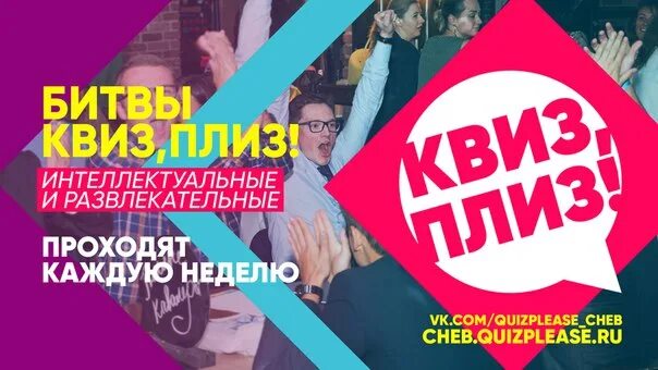 Квис игра. Квиз плиз афиша. Квиз плиз Чебоксары. Квиз плиз Набережные Челны. Квиз плиз Бийск.