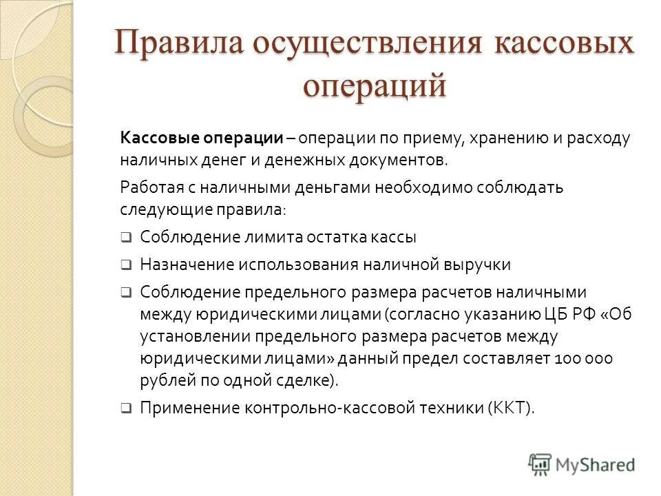 опишите порядок ведения кассовых операций. соблюдение порядка кассовых операций. правила ведения кассы. порядок введения кассовых операций. порядок проведения текущего контроля кассовых операций.