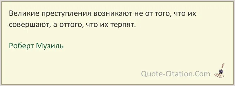 Дайте свое объяснение смысла высказывания преступление. Цитаты про преступление. Высказывания о преступлении. Цитаты про преступность.