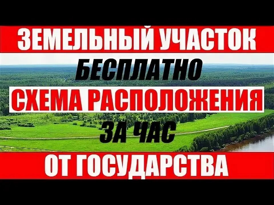 Как получить бесплатные участки земли. Как получить бесплатные участки земли
