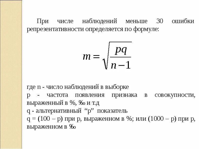 Репрезентативность выборки формула. Формула ошибки репрезентативности выборки. Формулу для вычисления ошибки репрезентативности). Ошибки репрезентативности виды.